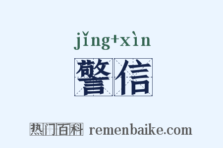 警信是什么意思的图片